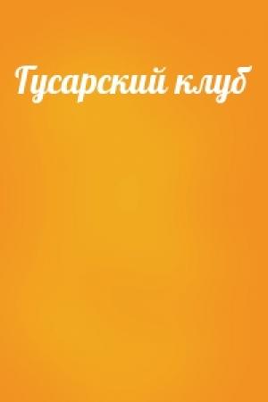 Обложка книги «Гусарский клуб»