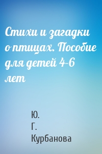 Стихи и загадки о птицах. Пособие для детей 4–6 лет