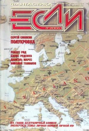 Обложка книги ««Если», 2005 № 03» — Журнал «Если», Роберт Рид, Борис Руденко, Владислав Силин, Сергей Синякин, Карл Фредерик, Николай Теллалов, Евгений Харитонов, Глеб Елисеев, Владимир Гаков, Даниэль Марес, Владимир Алексеевич Колганов, Михаил Вячеславович Акимов