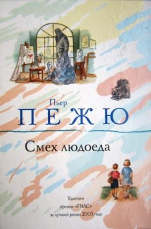 Обложка книги «Смех людоеда» — Пьер Пежю