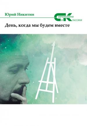 Обложка книги «День, когда мы будем вместе» — Юрий Никитин