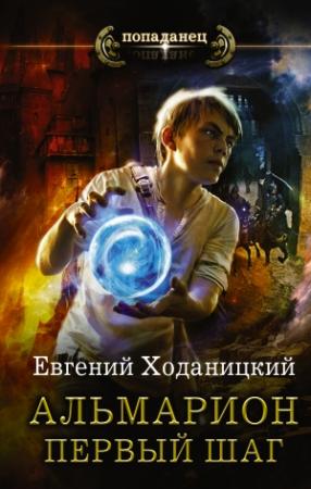 Обложка книги «Первый шаг» — Евгений Ходаницкий