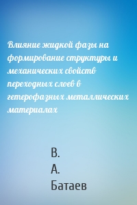 Влияние жидкой фазы на формирование структуры и механических свойств переходных слоев в гетерофазных металлических материалах