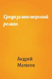Андрей Матвеев - Средиземноморский роман