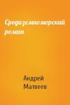 Андрей Матвеев - Средиземноморский роман