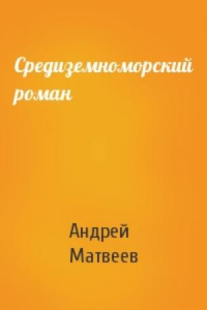 Обложка книги «Средиземноморский роман» — Андрей Матвеев