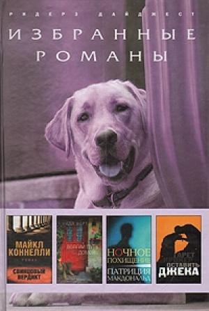 Обложка книги «Ночное похищение» — Патриция Макдональд