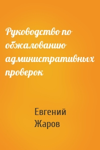 Руководство по обжалованию административных проверок