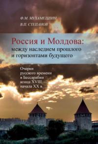 В. Степанов, Ф. Мухаметшин - Россия и Молдова: между наследием прошлого и горизонтами будущего