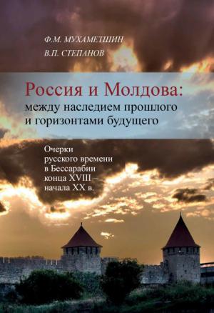 Обложка книги «Россия и Молдова: между наследием прошлого и горизонтами будущего» — В. Степанов, Ф. Мухаметшин