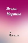 Ги Мопассан - Дочка Мартена