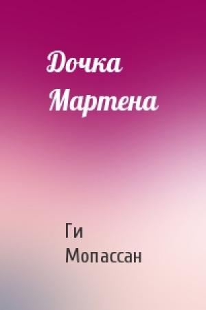 Обложка книги «Дочка Мартена» — Ги Мопассан