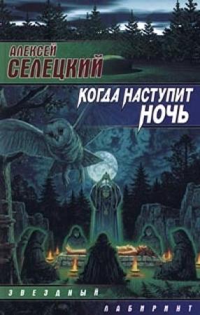 Обложка книги «Когда наступит ночь» — Алексей Селецкий