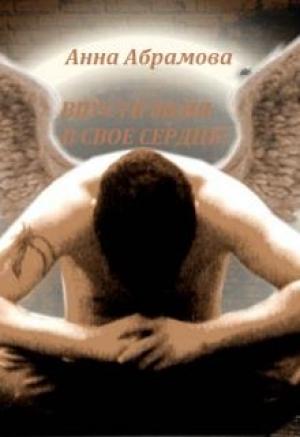 Обложка книги «Впусти меня в свое сердце!» — Абрамова Анна