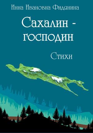 Обложка книги «Сахалин-господин» — Инна Фидянина