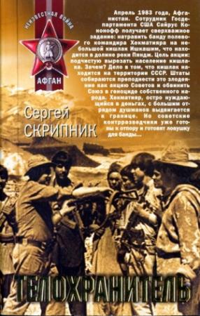 Обложка книги «Телохранитель» — Сергей Скрипник