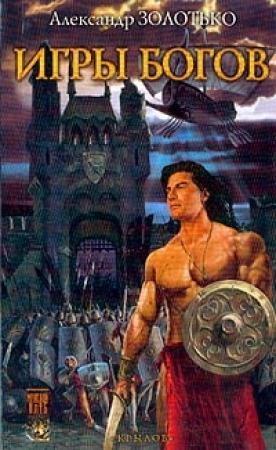 Обложка книги «Игры богов» — Александр Золотько