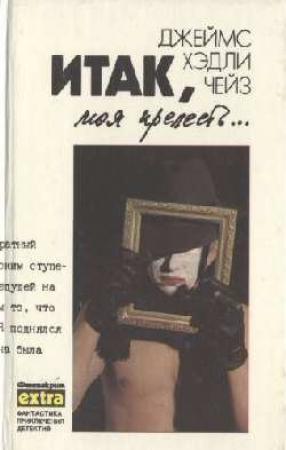 Обложка книги «Итак, моя прелесть...» — Джеймс Чейз