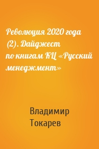 Революция 2020 года (2). Дайджест по книгам КЦ «Русский менеджмент»