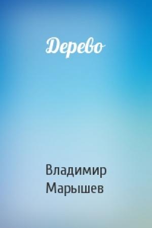 Обложка книги «Дерево» — Владимир Марышев