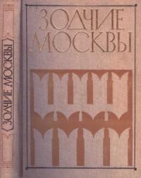 Зодчие Москвы XX век. Книга 2