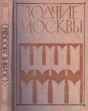Обложка книги «Зодчие Москвы XX век. Книга 2» — М. Астафьева-Длугач, Ю. Волчок, А. Журавлев