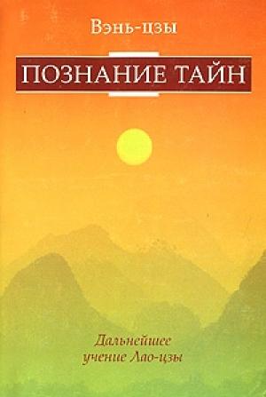 Обложка книги «Познание тайн» — Вэнь-цзы