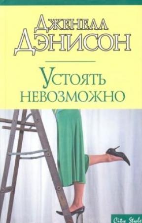 Обложка книги «Устоять невозможно» — Джанель Денисон
