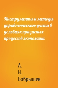 Инструменты и методы управленческого учета в условиях кризисных процессов экономики