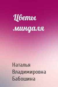 Цветы миндаля