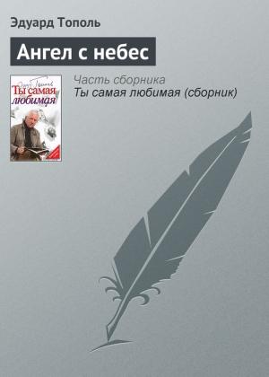 Обложка книги «Ангел с небес» — Эдуард Тополь