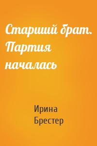 Старший брат. Партия началась
