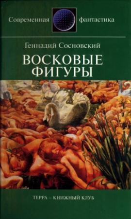 Обложка книги «Восковые фигуры» — Геннадий Сосновский
