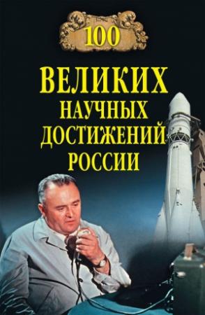 Обложка книги «100 великих научных достижений России» — Виорэль Михайлович Ломов