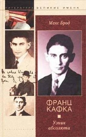 Обложка книги «Франц Кафка. Узник абсолюта» — Макс Брод