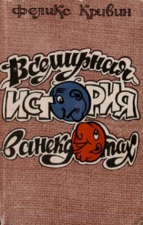 Обложка книги «Всемирная история в анекдотах» — Феликс Кривин