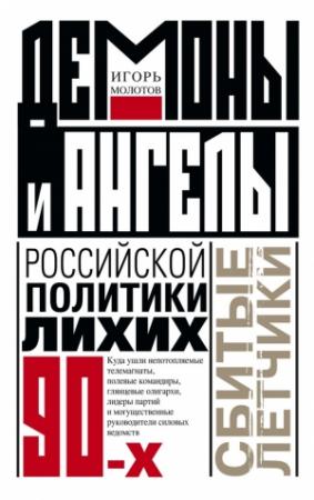 Обложка книги «Демоны и ангелы российской политики лихих 90-х. Сбитые летчики» — Игорь Молотов