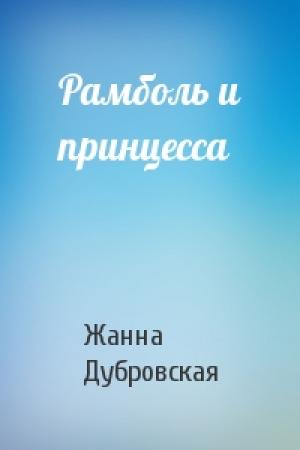 Обложка книги «Рамболь и принцесса» — Жанна Дубровская