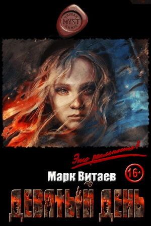 Обложка книги «Девятый день» — Марк Витаев