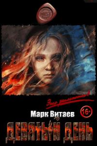 Марк Витаев - Девятый день