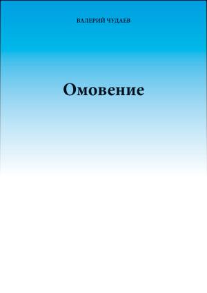 Обложка книги «Омовение» — Валерий Чудаев