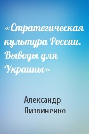 Обложка книги ««Стратегическая культура России. Выводы для Украины»» — Александр Литвиненко