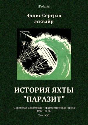 Обложка книги «История яхты «Паразит»» — Эдлис Сергрэв