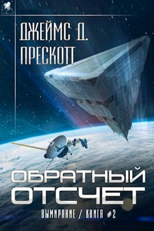 Обложка книги «Обратный отсчет» — Джеймс Д.