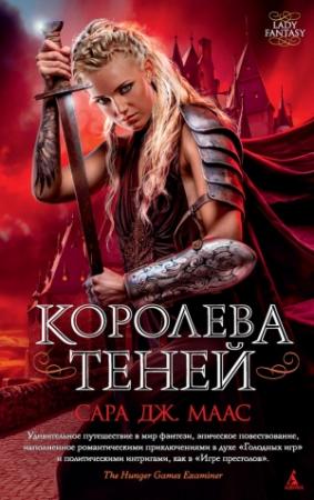 Обложка книги «Королева теней» — Сара Маас