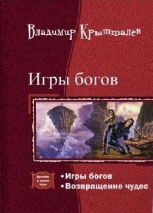 Обложка книги «Возвращение чудес» — Владимир Анатольевич Крышталёв