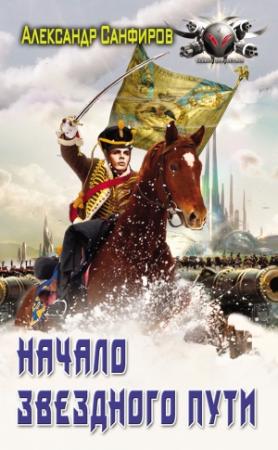 Обложка книги «Начало звёздного пути» — Александр Санфиров