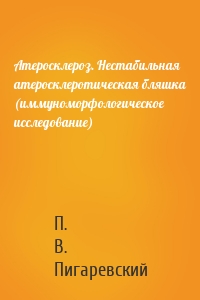 Атеросклероз. Нестабильная атеросклеротическая бляшка (иммуноморфологическое исследование)