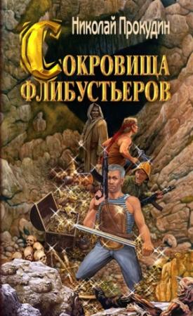 Обложка книги «Сокровища флибустьеров» — Прокудин Николаевич