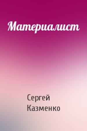 Обложка книги «Материалист» — Сергей Казменко
